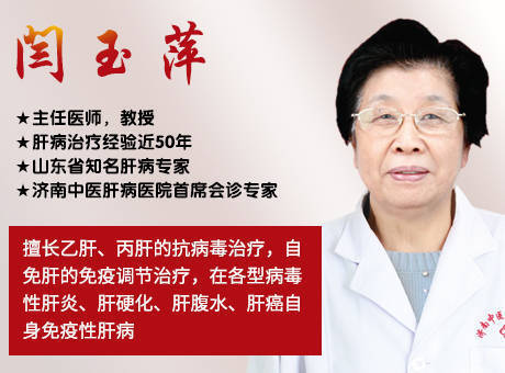 肝病主任闫玉萍倾情奉献，济南中医肝病医院打造治肝标杆！