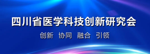 四川省医学科学院·四川省人民医院正式成为四川省医创会单位会员