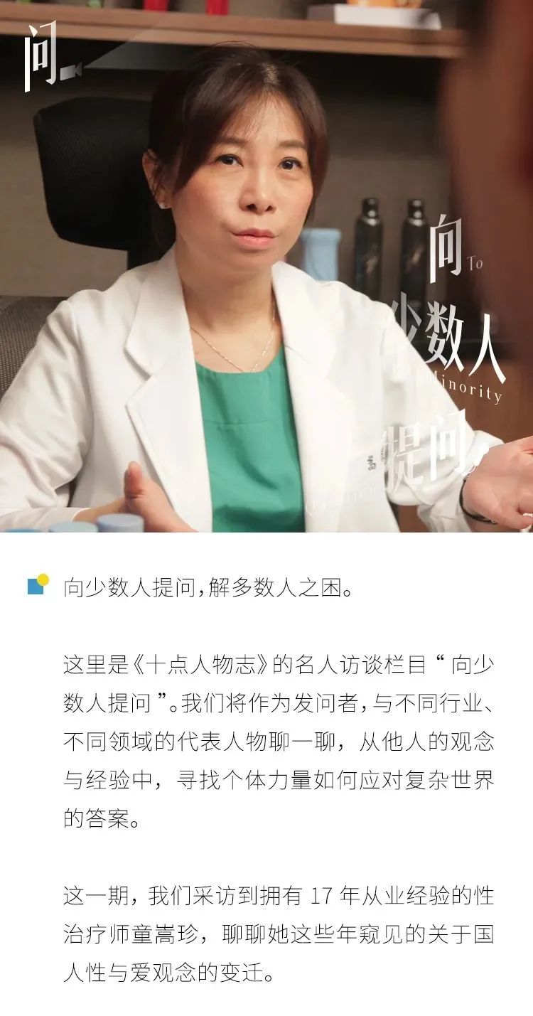 十点人物志专访童嵩珍：做性治疗师17年：性没了，爱还在吗？(图1)