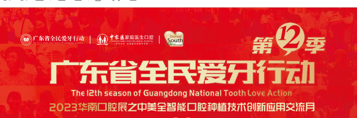 放大招！广东省全民爱牙行动第12季启动，市民种牙仅需1550元/颗！