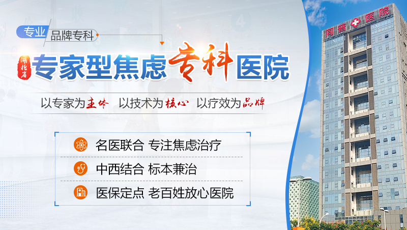 武汉治疗抑郁哪个医院好【武汉同普精神心理专科】武汉治抑郁医院