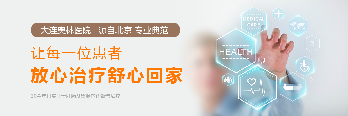 大连奥林肛肠医院：大连市肛门医院：肛周瘙痒小心越来越严重