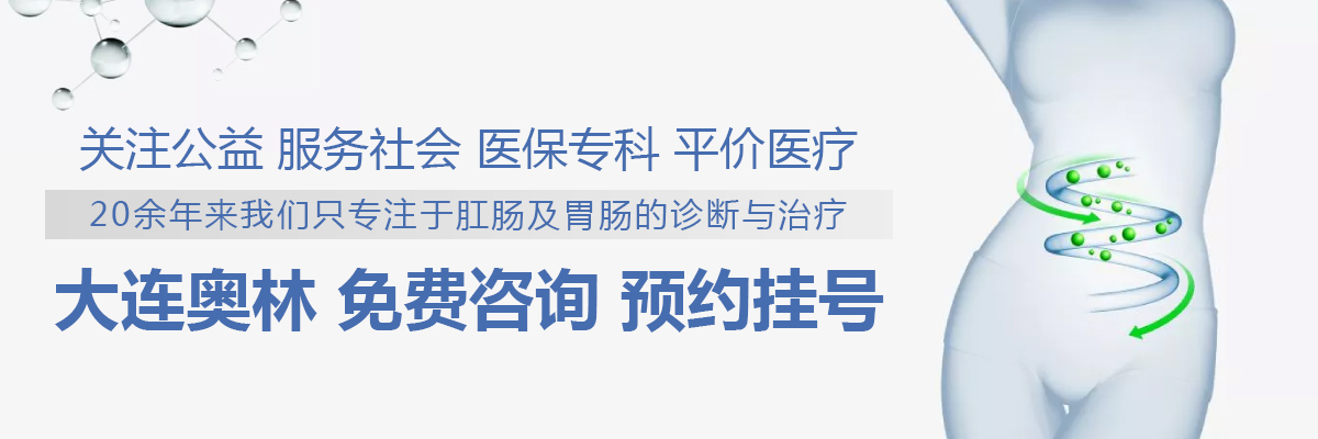 大连奥林肛肠医院：大连肛肠医院：患上痔疮该不该手术？