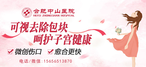 长了子宫肌瘤怎么办？合肥哪家医院治疗子宫肌瘤好？