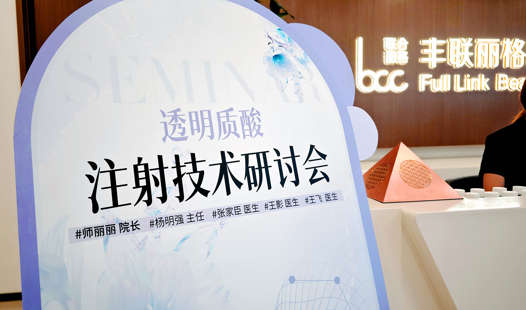 北京丰联丽格透明质酸注射技术研讨会成功举办