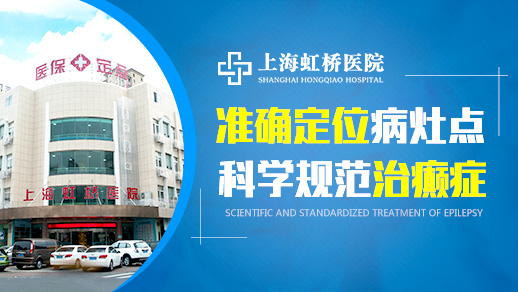 上海虹桥医院癫痫专病，关爱老年癫痫患者健康
