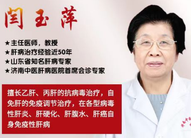 山东肝病专家闫玉萍教授讲解乙肝转阴后,怎样增强对病毒的抵抗力