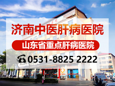 全国肝病科医院哪家好？济南中医肝病医院