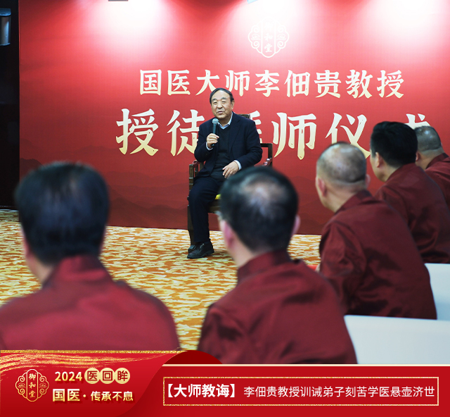 【大师教诲】李佃贵教授训诫弟子刻苦学医悬壶济世.jpg