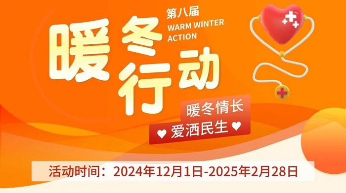 武汉民生耳鼻喉医院暖冬情长爱洒民生第八届暖冬行动正式启动！