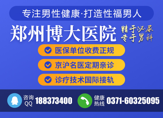 郑州博大男科医院看病贵么,郑州博大男科医院收费标准？
