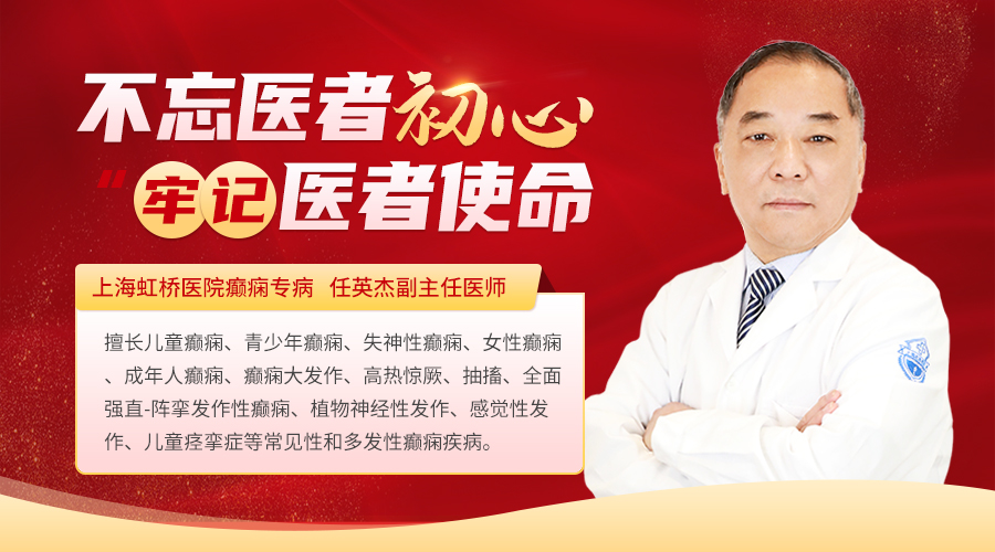 上海虹桥医院癫痫专病任英杰医生：30余年辛勤耕耘，不忘医者初心