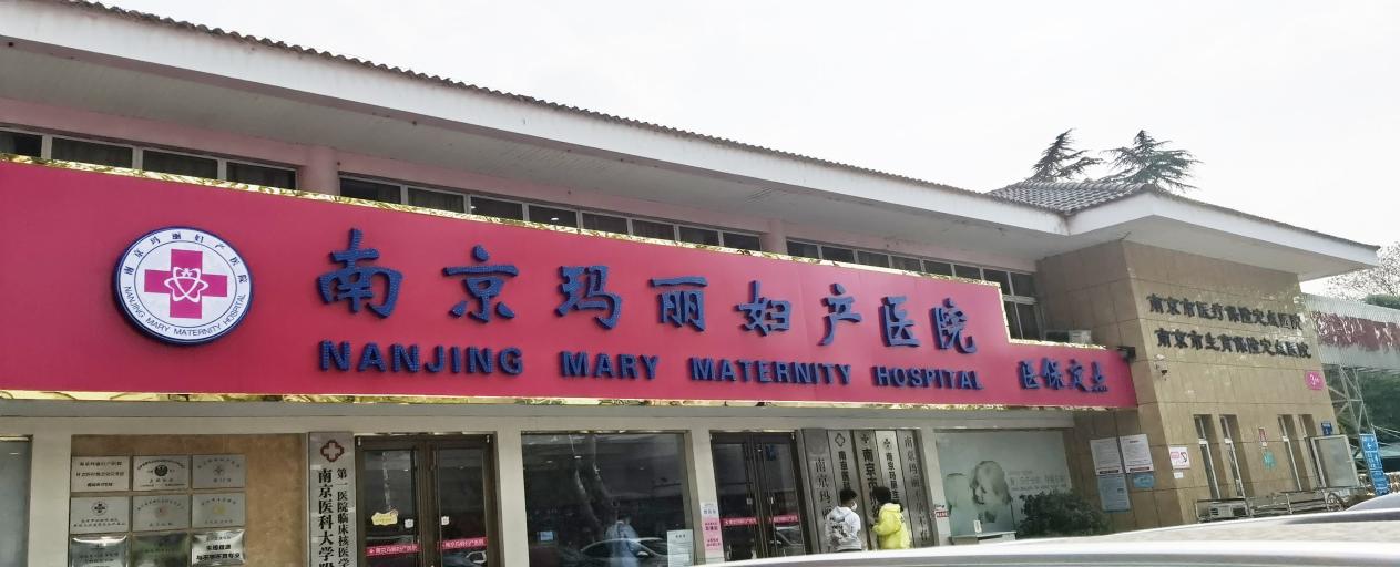 南京玛丽妇产医院是正规的吗 医者仁心 专业靠谱