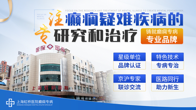 上海虹桥医院癫痫专病：个性化治疗方案助力患者重获健康