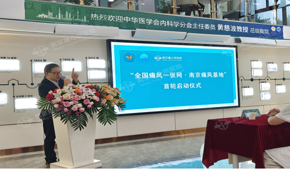 重磅!“全国痛风一张网·南京痛风基地”落户南京痛十凤医院!