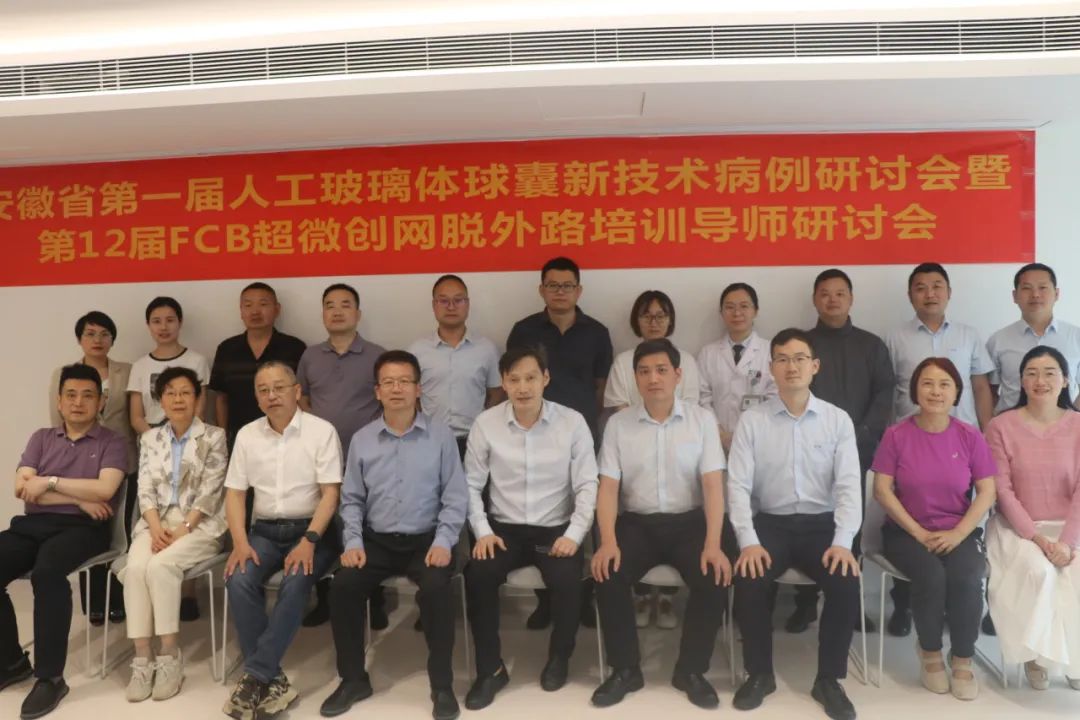 安徽第一届人工玻璃体球囊新技术病例研讨会暨第12届FCB超微