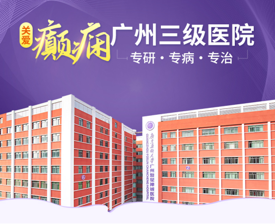 广州新市医院癫痫专科：专注女性癫痫诊疗，用心关怀守护健康