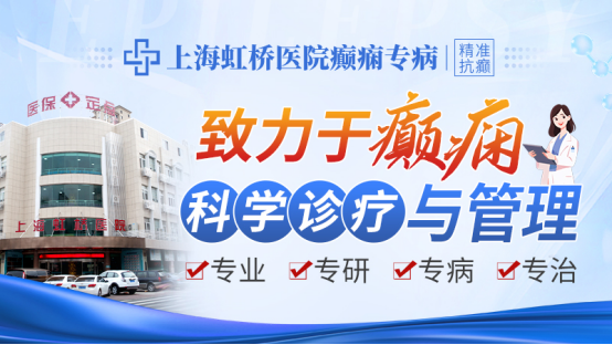 上海虹桥医院癫痫专病：规范诊疗塑口碑，全程关怀暖人心
