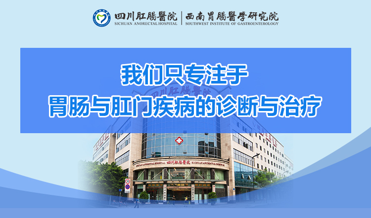 四川肛肠医院提示：出血便血后,要引起警惕