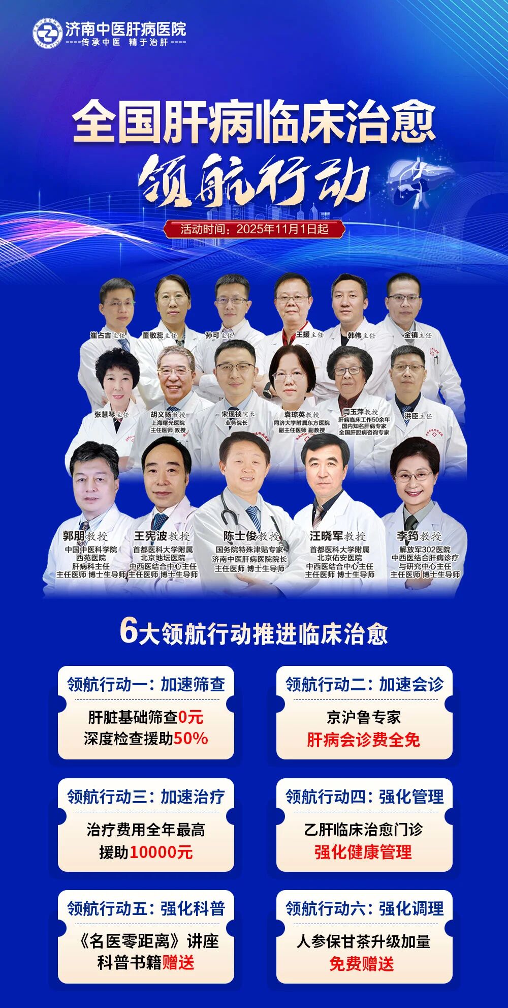 济南中医肝病医院11月公益活动：全国肝病临床治愈领航行动！
