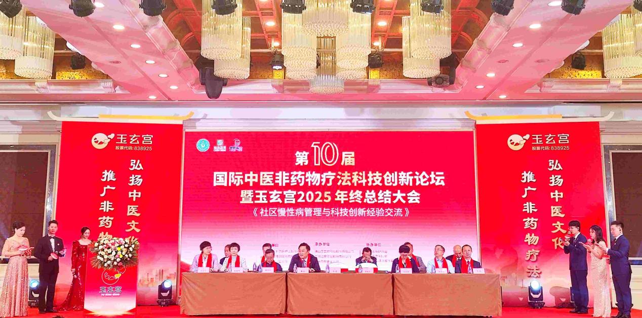 第十届国际中医非药物疗法科技创新论坛在佛山成功举行