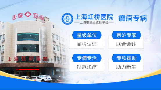 上海虹桥医院癫痫专病精准分类规范诊疗-助力患者重回日常生活