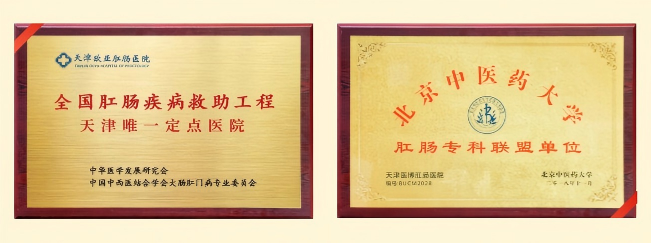 全国肛肠疾病救助工程天津唯一定点医院+北京中医药大学肛肠专科联盟单位 PixPin_2026-04-15_14-16-41.png