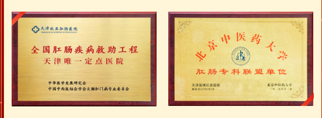 全国肛肠疾病救助工程天津唯一定点医院+北京中医药大学肛肠专科联盟单位 PixPin_2026-04-15_14-16-41.png
