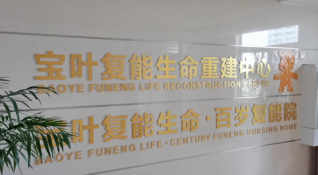 年轻复能院.jpg